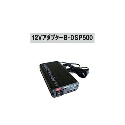 12V アダプターB DSP500 [KD-AD-DSP500] [電気柵 防獣対策 小規模、家庭菜園用 瀧商店 A232-1] 未来のアグリ