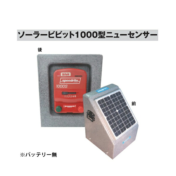 電牧器 ソーラービビット1000型 ニューセンサー付(バッテリー無) [KD-SB1000-SENSOR-N-BAT] [電気柵 防獣対策 小規模、家庭菜園用 瀧商店] 未来のアグリ