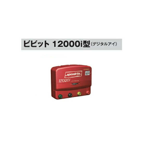 電牧器 ビビット 12000i型 吊りひも付 \u003cBR\u003e (KD-BB12000I-CORD) デジタルアイ型  自然状態毛の荒物出しゃばる押しとどめる [灯し火柵 防獣打つ手 ご機嫌力強さ続きもの 瀧バス発着場]\u003cBR\u003e此れからのアグリ