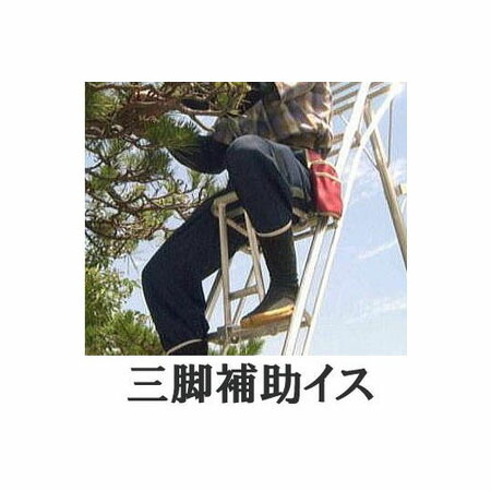 【ミツル 純正品】アルミ 三脚用 補助イス らくらくイス 剪定・高所作業の足腰の負担を軽減！zm