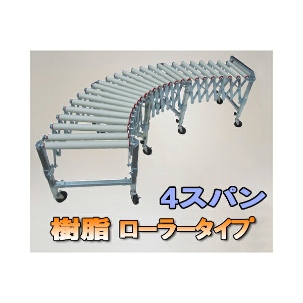 ハラックス アルベア 自在型ローラーコンベヤ U-4R38S-40-4スパン (法人個人選択)樹脂ローラータイプ｜瀧商店