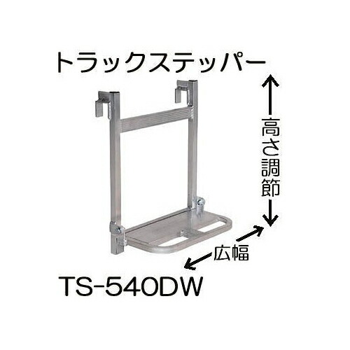 ハラックス トラックステッパー TS-540DW アルミ製 広幅 高さ調節 アオリ引っ掛けタイプ (個人宅配送可)　zs