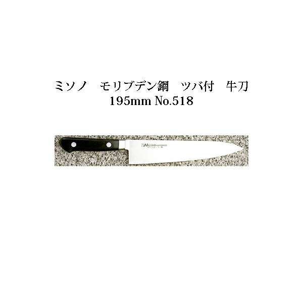 楽天市場】(正規品) Misono ミソノ No.513 牛刀 240mm (ツバ付 標準刃