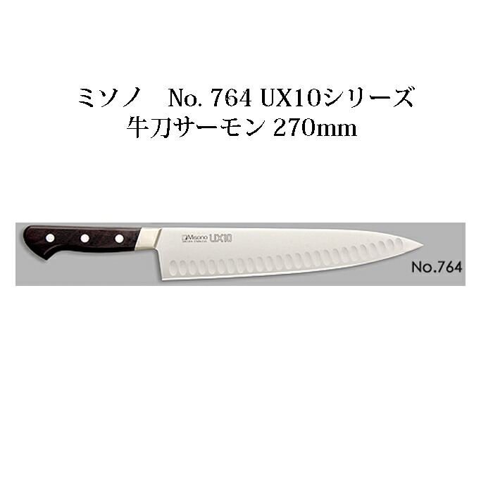 (定め事品) 左ぎっちょ用 ミソノ UX10 牛刀秋味 270粍 (27珊) (左刃) No.764 秋味型まかない方 ツバ付 ピュアステンレス鋼 (錆びにくい風変わり鋼)  Misono