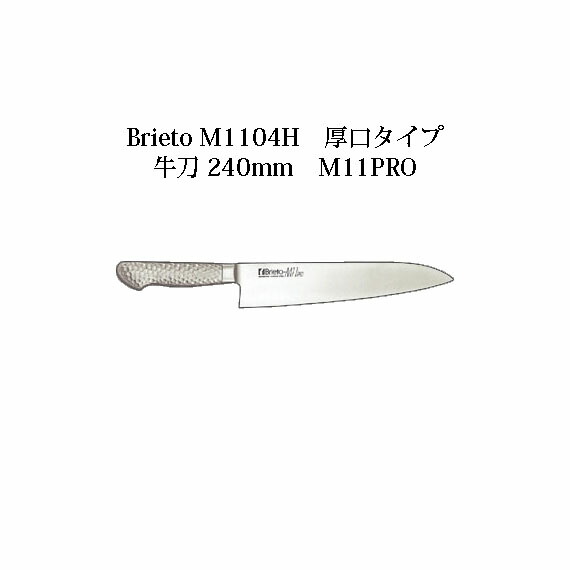 Brieto ブライト M1104H 厚口手合い 牛刀 240粍 M11PRO 片岡製造所 日本製 (24珊) まかない方 九寸五分