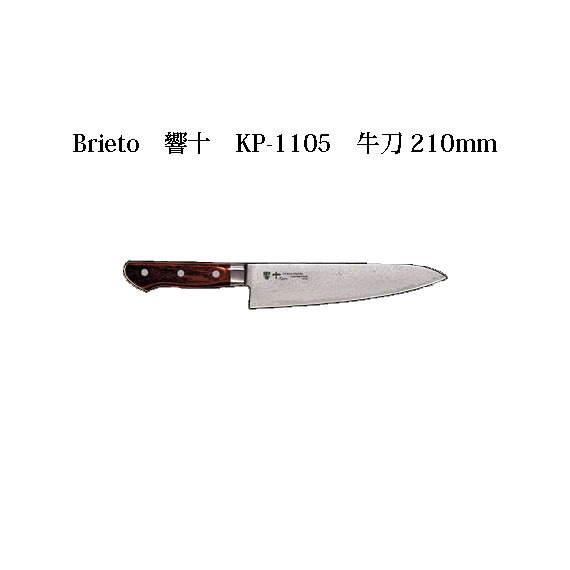 (欠品中・納期未定) (受注生産 左利き用) Brieto 響十 KP-1105 牛刀 210mm (左刃) 木ハンドル 片岡製作所 日本製 ブライト 包丁|瀧商店