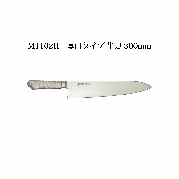 (受注生産 左利き用) Brieto M1102H 厚口タイプ 牛刀 300mm (左刃) M11PRO 片岡製作所 日本製 ブライト (30cm) 包丁 ナイフ