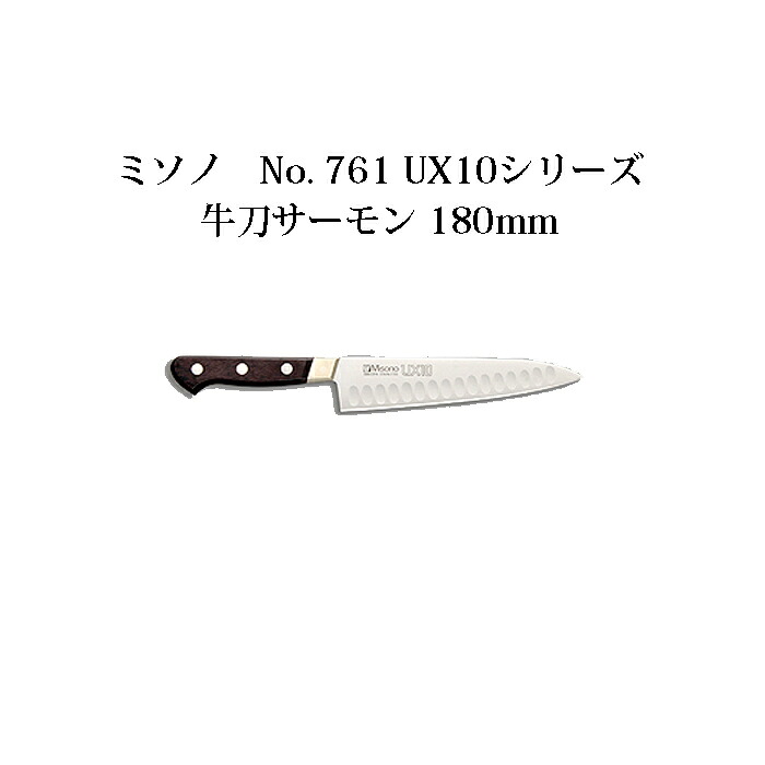 (正規品) ミソノ UX10 牛刀サーモン 180mm No.761 ツバ付 サーモン型包丁 ピュアステンレス鋼 (錆びにくい特殊鋼)　Misono｜瀧商店