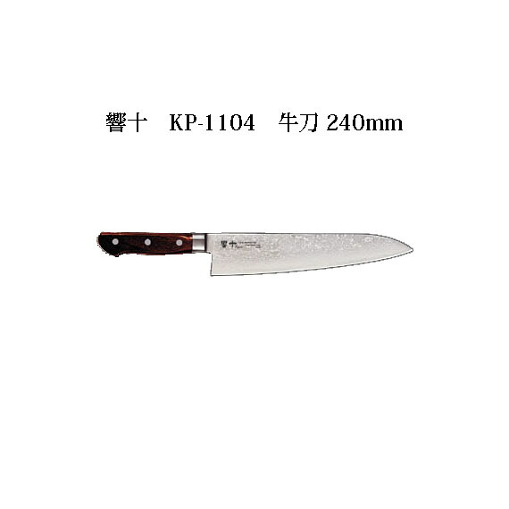 Brieto 響十 KP-1104 牛刀 240粍 木手持ち部分 片岡製造所 日本製 ブライト まかない方