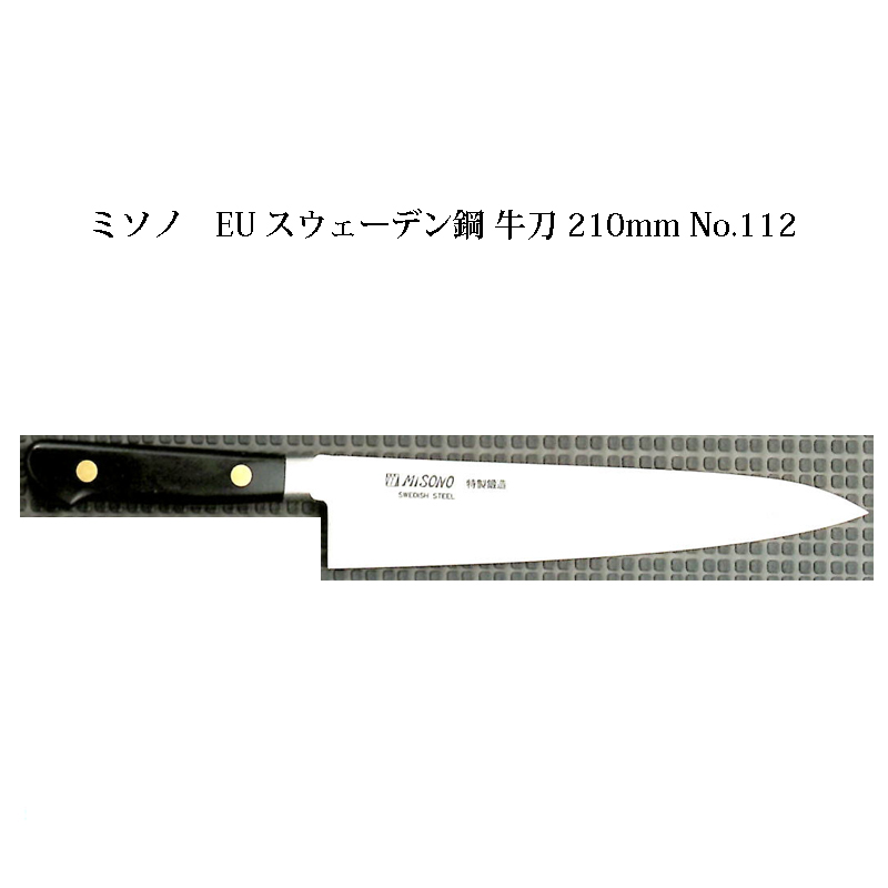 楽天市場】(正規品) Misono ミソノ EU カーボン鋼 (ツバ付) 牛刀 210mm