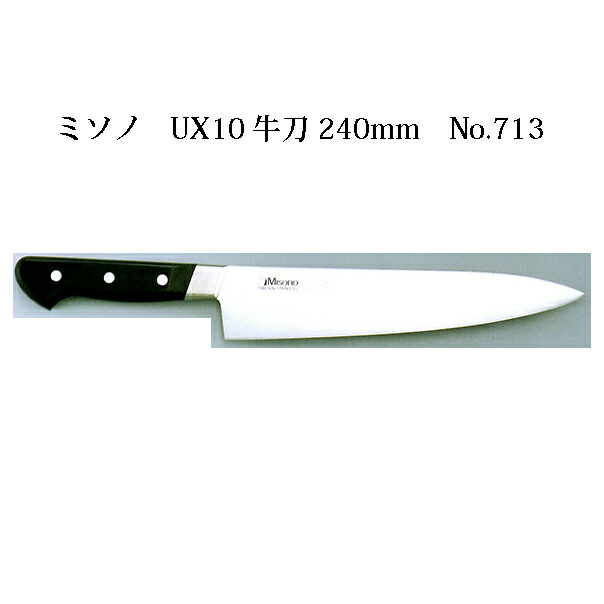 楽天市場】ミソノ 包丁 240mm MISONO UX10 牛刀 ツバ付 240mm