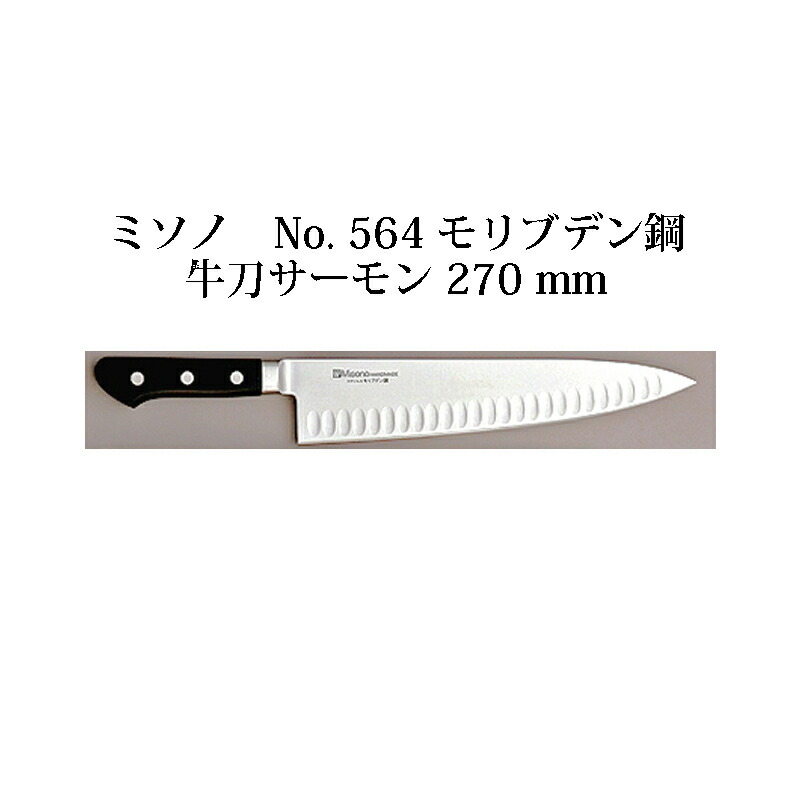 Misono サーモン型 240mm 包丁 Misono UX10 牛刀サーモン 240mm No.763 (包丁) 価格比較 - 価格.com