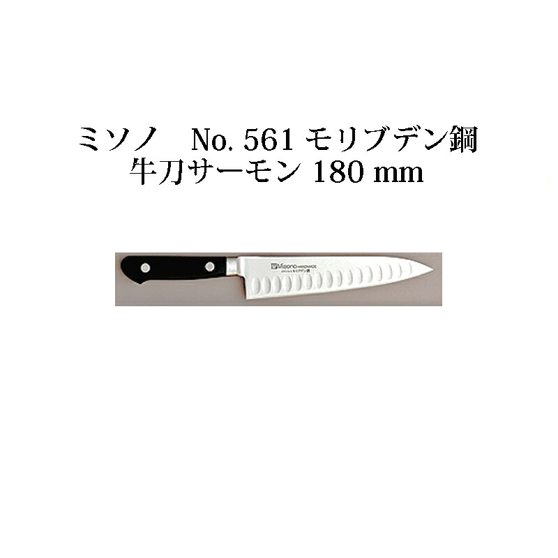 (正規品) Misono ミソノ No.561 牛刀サーモン 180mm サーモン型包丁 ツバ付 モリブデン鋼 (錆びにくい特殊鋼)