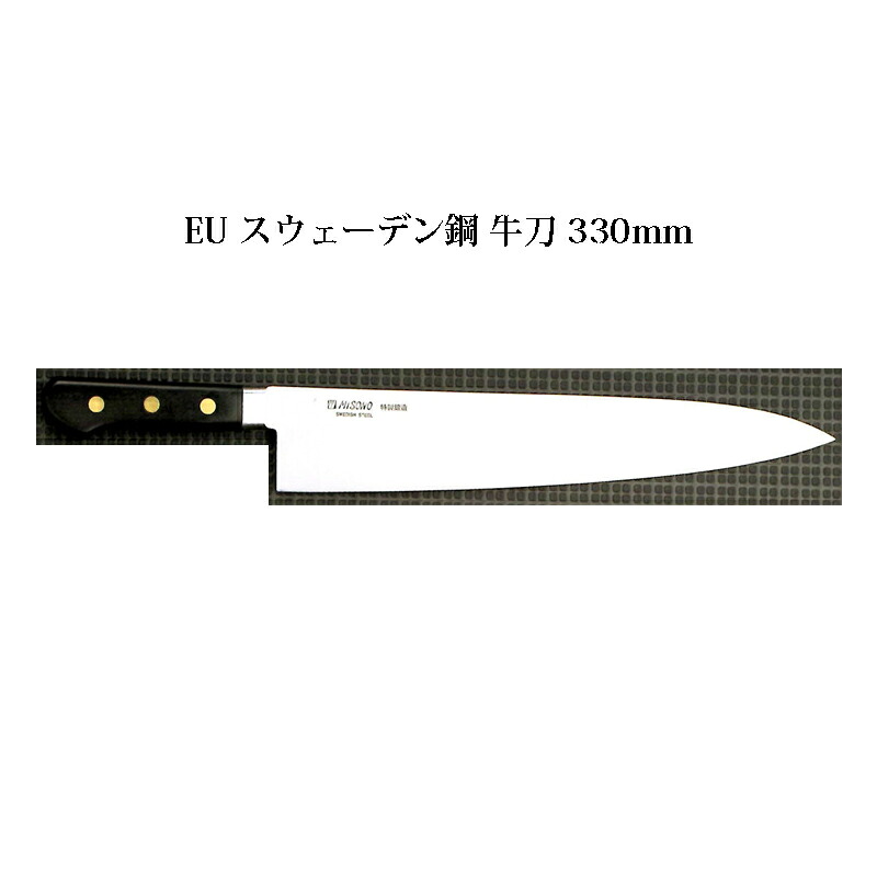 (正規品) 左利き用 Misono ミソノ No.116 牛刀 330mm (標準刃付け) (ツバ付 左刃) EU・カーボン鋼シリーズ (彫刻 ありorなし 選択)