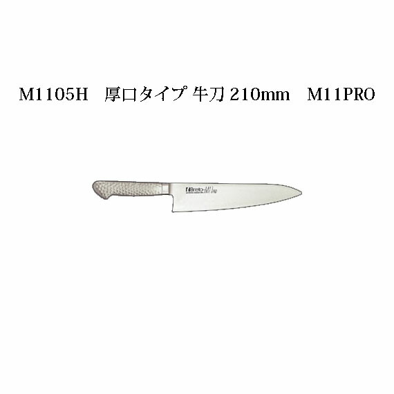 楽天市場】Brieto M1105-D.P.S 牛刀 210mm M11PRO 片岡製作所 日本製