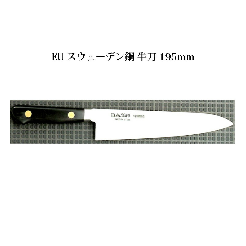 (正規品) Misono ミソノ No.118 牛刀 195mm (標準刃付け) (ツバ付) EU・カーボン鋼シリーズ (彫刻 ありorなし 選択)