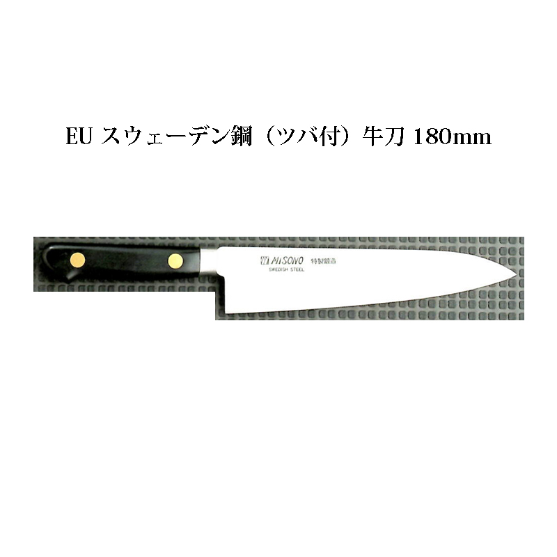 楽天市場】Misono ミソノ UX10 牛刀 180mm No.711ツバ付 ピュア 