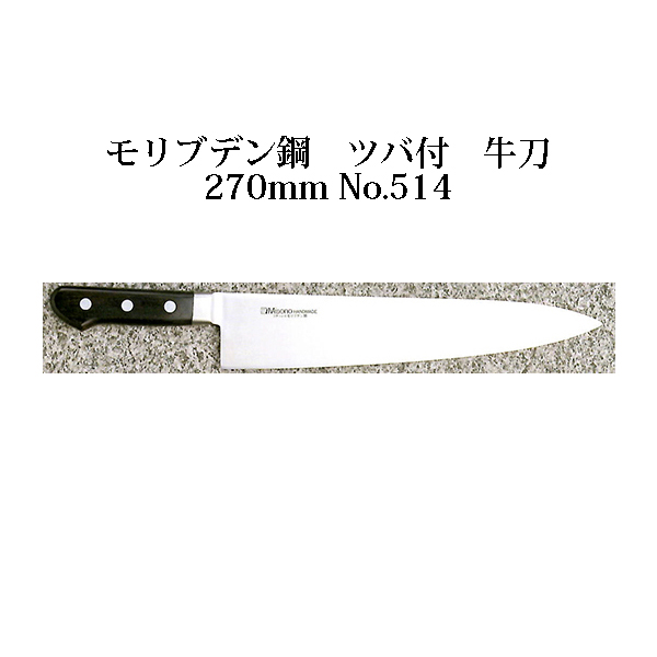 楽天市場】Misono ミソノ No. 763 UX10シリーズ牛刀サーモン 240mm