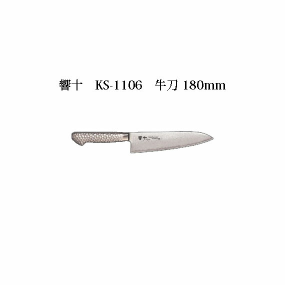 (受注生産 左利き用) Brieto 響十 KS-1106 牛刀 180mm (左刃) 片岡製作所 日本製 ブライト 包丁 11,250円