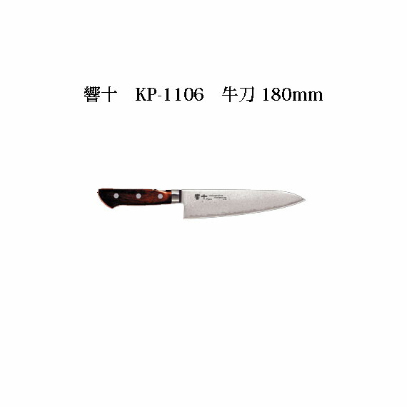 (受注生産 左利き用) Brieto 響十 KP-1106 牛刀 180mm (左刃) 木ハンドル 片岡製作所 日本製 ブライト 包丁 10,487円
