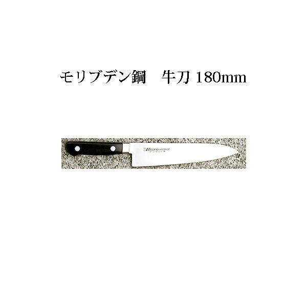 (正規品) Misono ミソノ No.511 牛刀 180mm (ツバ付 標準刃) モリブデン鋼シリーズ (錆びにくい特殊鋼)［18cm 包丁 庖丁 MOLYBDENUM STEEL 瀧商店］
