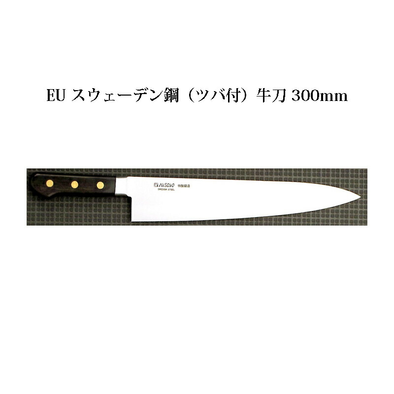 (正規品) Misono ミソノ No.115 牛刀 300mm (標準刃付け) (ツバ付) EU・カーボン鋼シリーズ (彫刻 ありorなし 選択)