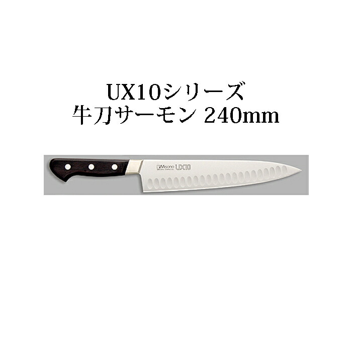 (定め事品) 左ぎっちょ用 ミソノ UX10 牛刀秋味 240粍 (24珊) (左刃)  No.763 秋味型まかない方 ツバ付 ピュアステンレス鋼 (錆びにくい風変わり鋼) Misono