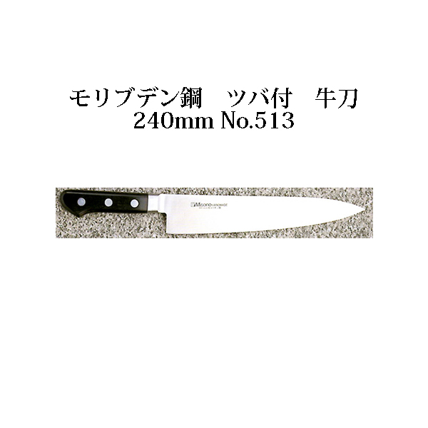 Misono ミソノ 24cm 240mm MOLYBDENUM No.513 STEEL ツバ付 モリブデン鋼 包丁 庖丁 瀧商店 牛刀