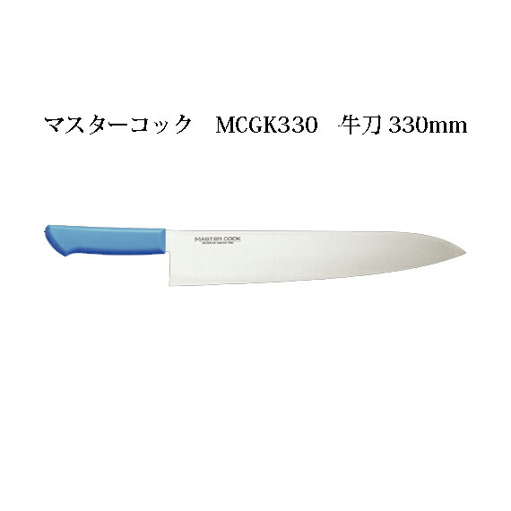 Brieto マスターコック 抗菌カラー包丁 MCGK330 牛刀 330mm 片岡製作所 日本製 ブライト MASTER COOK 包丁 ナイフ