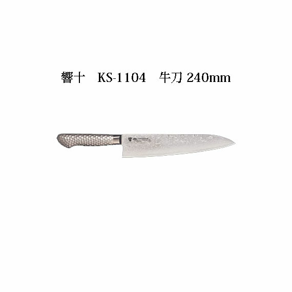 (受注生産 左利き用) Brieto 響十 KS-1104 牛刀 240mm (左刃) 片岡製作所 日本製 ブライト 包丁