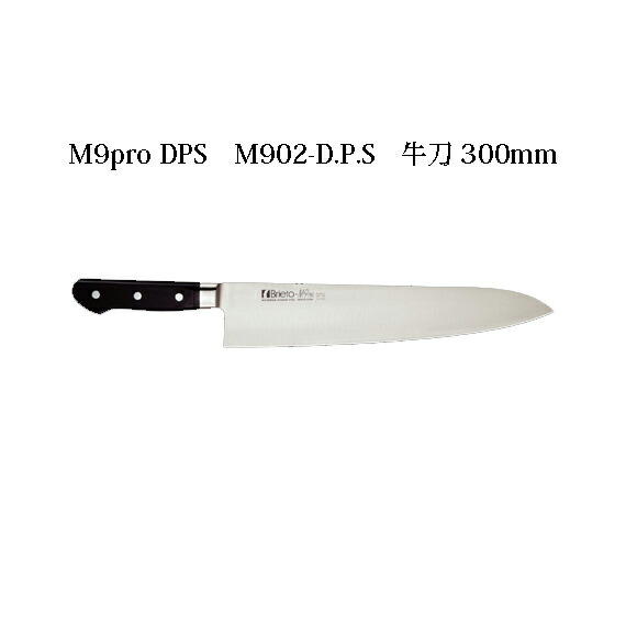 Brieto M9pro DPS M902-D.P.S 牛刀 300粍 片岡製造所 日本製 ブライト ごはん炊き 九寸五分