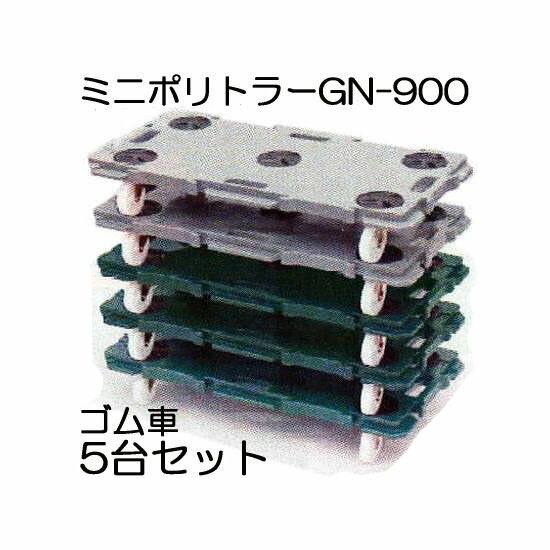 低床台車 軽くて便利な取手つき お徳5台セット ガーデニング 農業 900 450 H115mm Gn 900 ミニポリトラー 矢崎化工 瀧商店 Gn 900 2色から選択 ゴム車 2色から選択