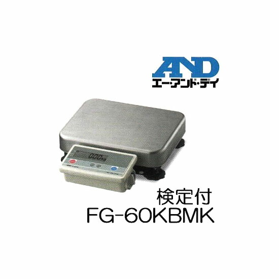 エー・アンド・デイ A\u0026D デジタル台はかり \u003cBR\u003e FG-60KBM-K 60kg 試験付