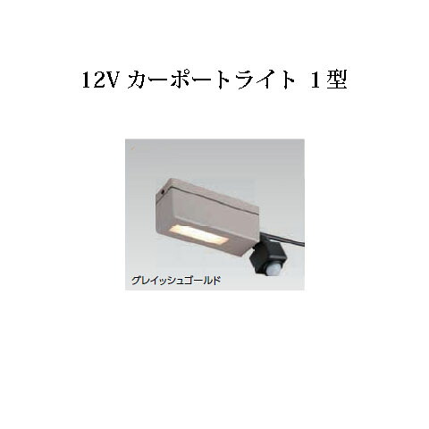 ローボルト 12V カーポートライト １型 (75140200 HBA-D20G) グレイッシュゴールド(タカショー エクステリア 庭造り DIY 瀧商店)｜瀧商店 22,379円