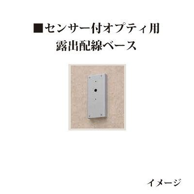 ローボルト12V センサー付オプティ用 露出配線ベース (73617100 HEC-062G)グレイッシュゴールド [タカショー エクステリア 庭造り DIY 瀧商店]
