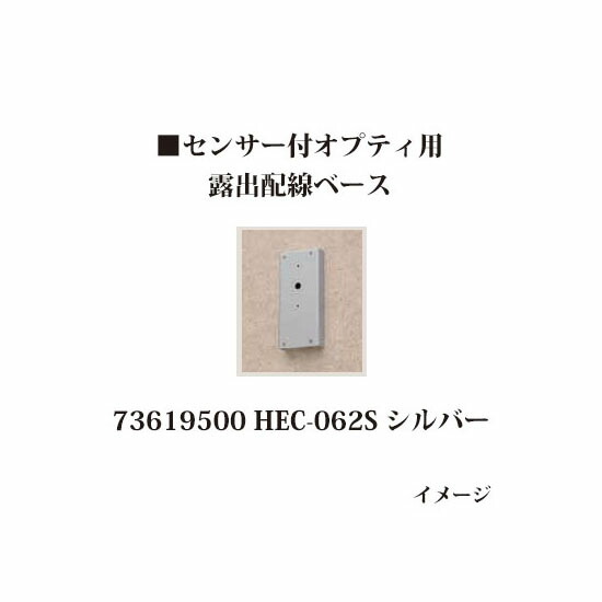 ローボルト12V センサー付オプティ用 露出配線ベース (73619500 HEC-062S)シルバー [タカショー エクステリア 庭造り DIY 瀧商店]