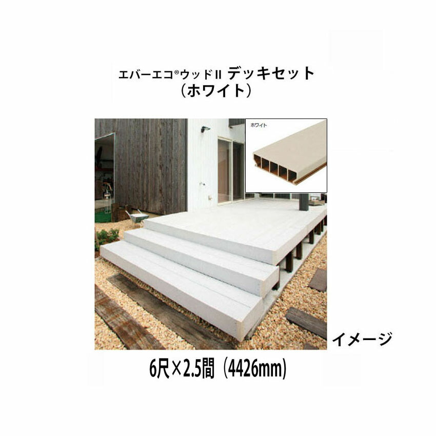 エバーエコ ウッドII デッキセット 6尺(1797ｍｍ)×2.5間(4426mm)(ホワイト)組立式　床板195mm幅仕様 ［ウッドデッキ タカショー 庭用 瀧商店]