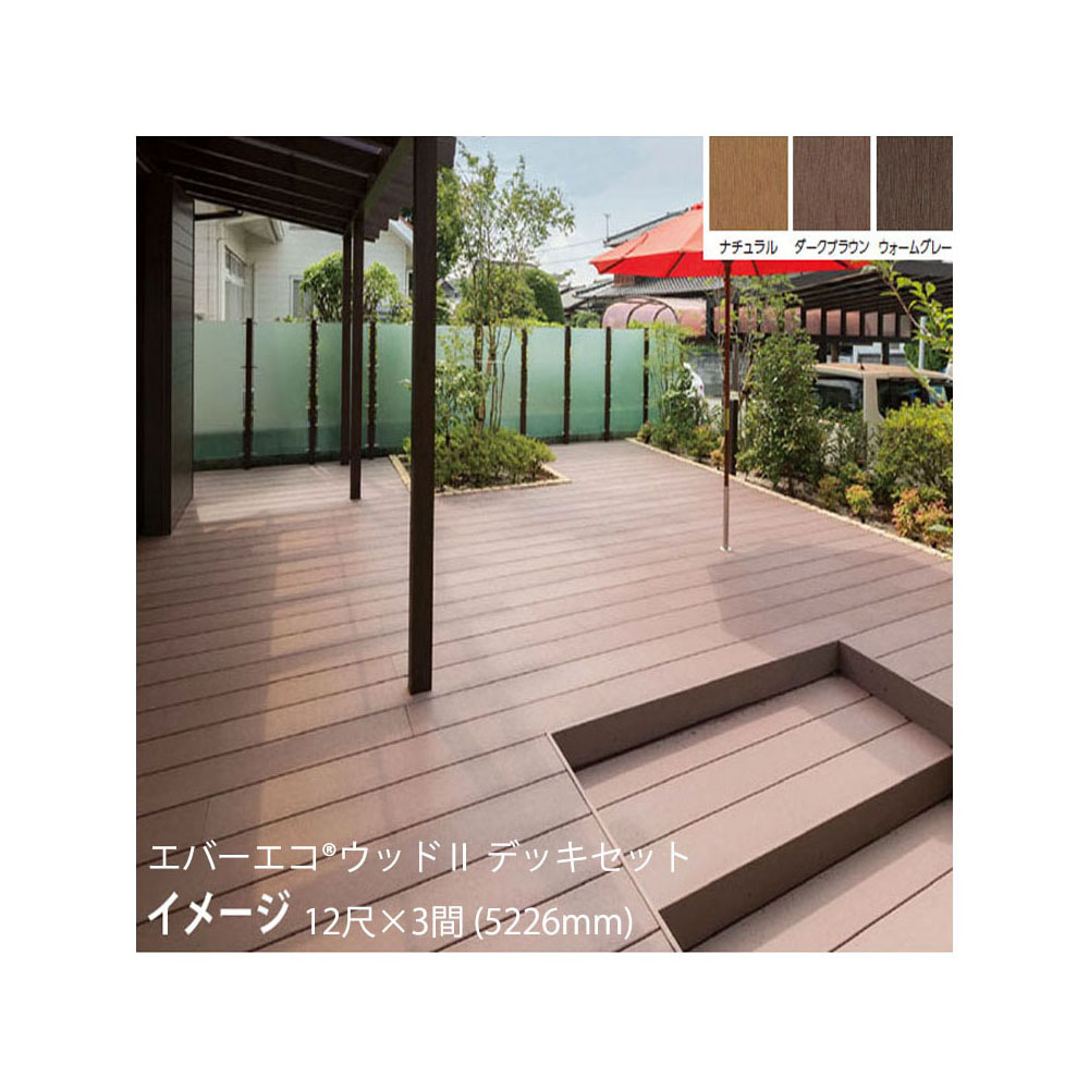 エバーエコ ウッドII デッキセット 12尺(3584ｍｍ)×3間(5226mm)床板195mm幅仕様　(ナチュラル(N)、ダークブラウン(DB)、ウォームグレー(WG))組立式 ［ウッドデッキ タカショー 庭用 瀧商店]
