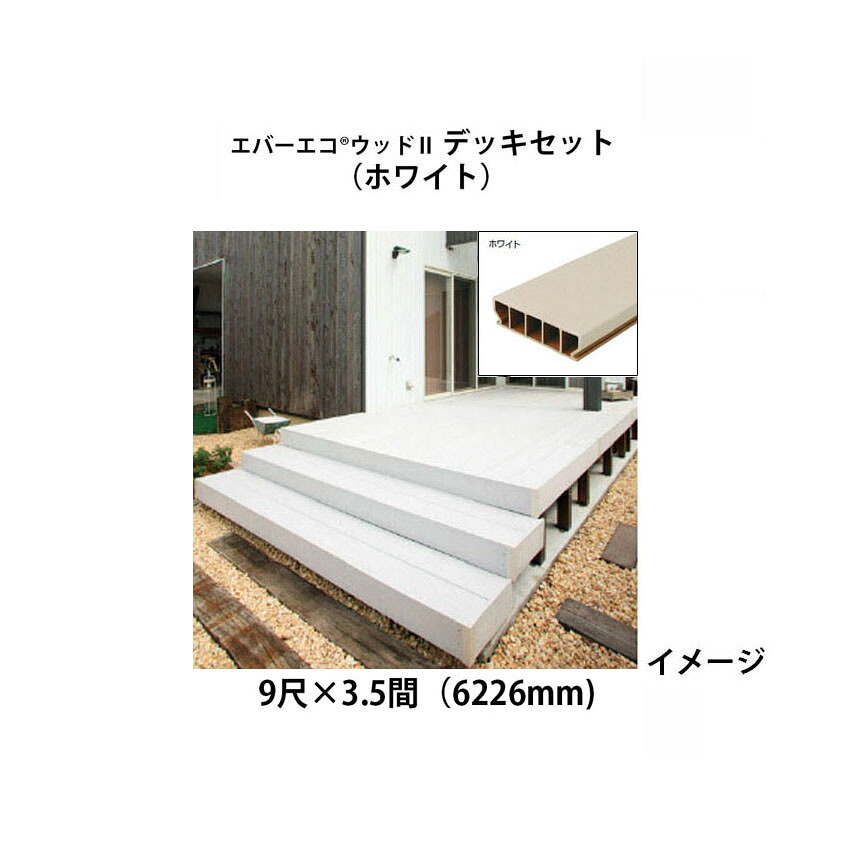 エバーエコ ウッドII デッキセット 9尺(2697ｍｍ)&times;3.5間(6226mm)(ホワイト)組立式　床板195mm幅仕様［ウッドデッキ タカショー 庭用 瀧商店]｜瀧商店