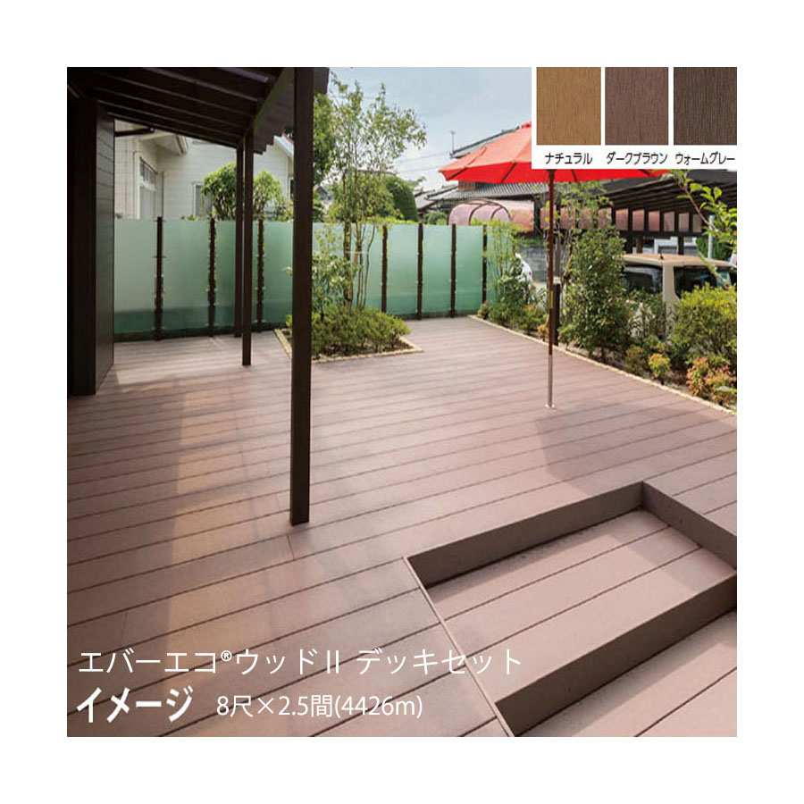 エバーエコ ウッドII デッキセット 8尺(2397ｍｍ)×2.5間(4426mm)床板195mm幅仕様(ナチュラル(N)、ダークブラウン(DB)、ウォームグレー(WG))組立式 ［ウッドデッキ タカショー 庭用 瀧商店]