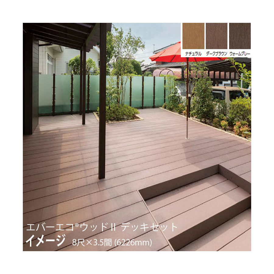 ウッドii 庭用 8尺 2397ｍｍ 3 5間 6226mm ナチュラル N ダークブラウン Db ウォームグレー Wg 組立式 ウッドデッキ タカショー デッキセット ウッドii ウッドデッキセットなら瀧商店 送料無料 タカショー エバーエコ エバーエコ 瀧商店 瀧商店