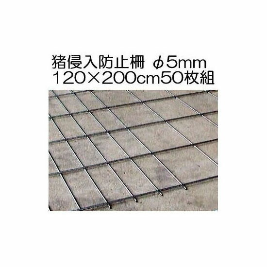 猪出しゃばる押しとどめる柵 田畑まもる君 線径5粍 ジンクメッキ \u003cBR\u003e高1.2m×幅2.0m 50枚組(100ｍ) 防獣柵