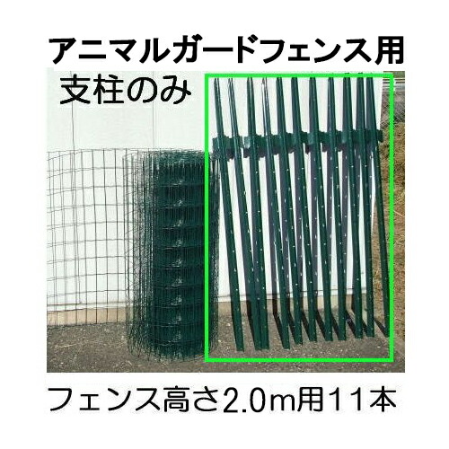 楽天市場】(6本セット) 1.8m アニマルフェンス用 L型斜め支柱