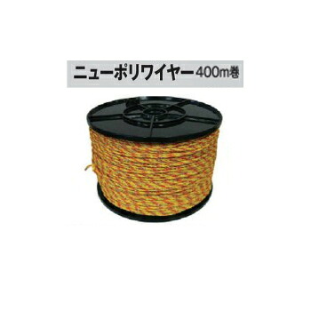電気柵用 ワイヤーシリーズ ニューポリワイヤー (4P/400M巻) スタンダードモデル [KD-WIRE-NEW400] [電気柵 防獣対策 家庭菜園用 瀧商店 A42] 未来のアグリ｜瀧商店