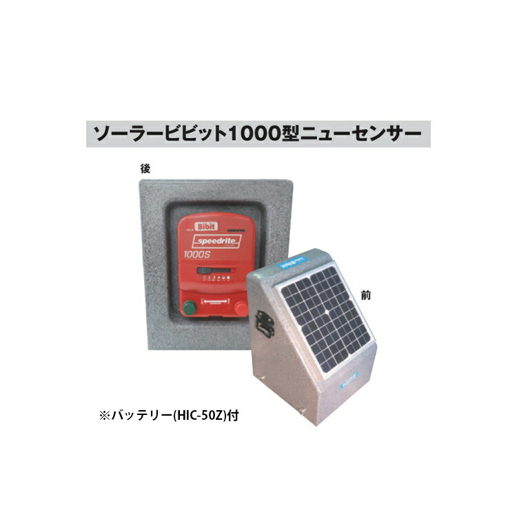 電牧器 ソーラービビット1000型 ニューセンサー付(バッテリー付) [KD-SB1000-SENSOR-N-BAT KD-BAT-EB35] [電気柵 防獣対策 小規模、家庭菜園用 瀧商店] 未来のアグリ