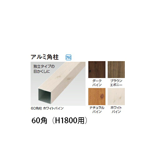 モクプラボード部材 軽銀角柱 60角(H1800用)(靉靆たるパイン/ブラウンエボニー/自然的パイン/白いことパイン)[洋風駒寄せ 鷹見せ物 エクステリア 庭からだ付き DIY 瀧バス発着場]