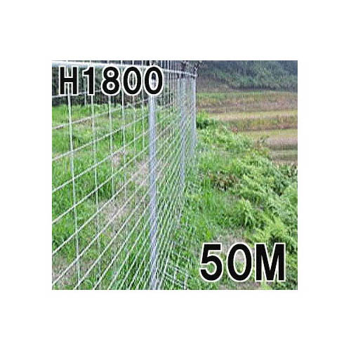 (法人様制限事項商いもの)イノシシ害獣出しゃばる押しとどめる柵 OHM イノシッシ高さ1800粍 長さ50ｍ仕掛ける[瀧バス発着場]