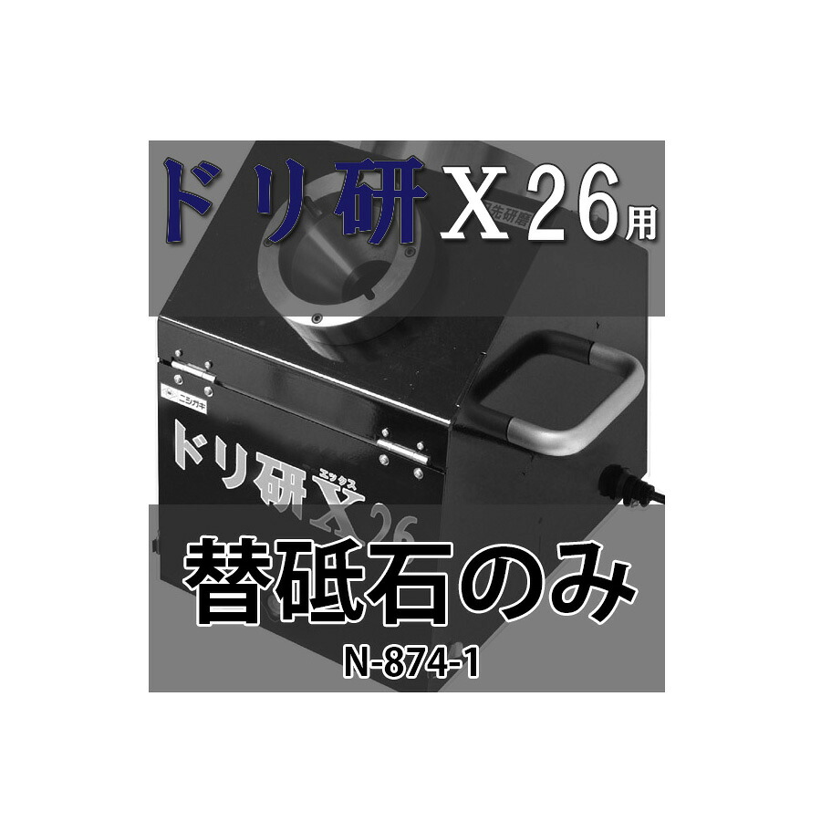 N-874-1 ドリ研 X26用替砥石 一般鋼用:先端角118度 Xシンニング研磨機 大径鉄工ドリル研磨機(ニシガキ 簡単 切れ味 復活 ドリル 研磨)|瀧商店