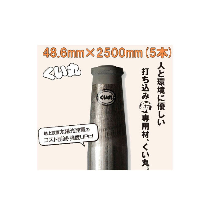 (5本セット特価) くい丸 直径 48.6mm×2500mm 6.8kg ×5本 【杭 瀧商店 君岡鉄工】 18,970円