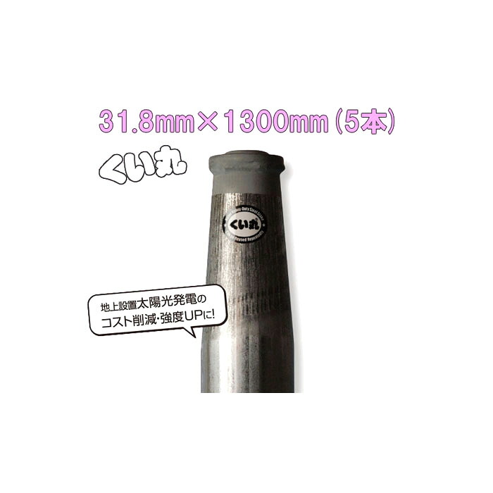 (5本セット特価) くい丸 直径 31.8mm×1300mm 1.5kg ×5本 (杭 瀧商店 君岡鉄工)